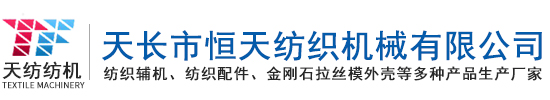 天長市恒天紡織機械有限公司